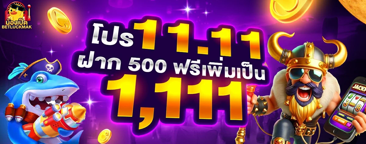 โปร 11.11 by น้อง เป็ด สล็อต