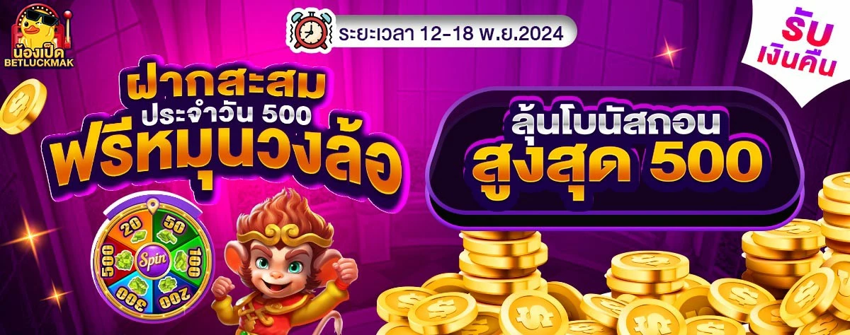 ฝากสะสมประจำวัน 500 by น้อง เป็ด สล็อต