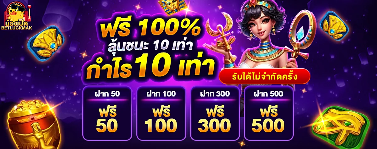 ลุ้นชนะ 10 เท่า by น้อง เป็ด สล็อต