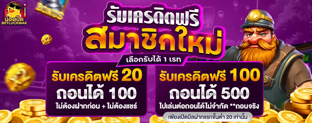 รับเครดิตฟรีสมาชิกใหม่ by น้อง เป็ด สล็อต