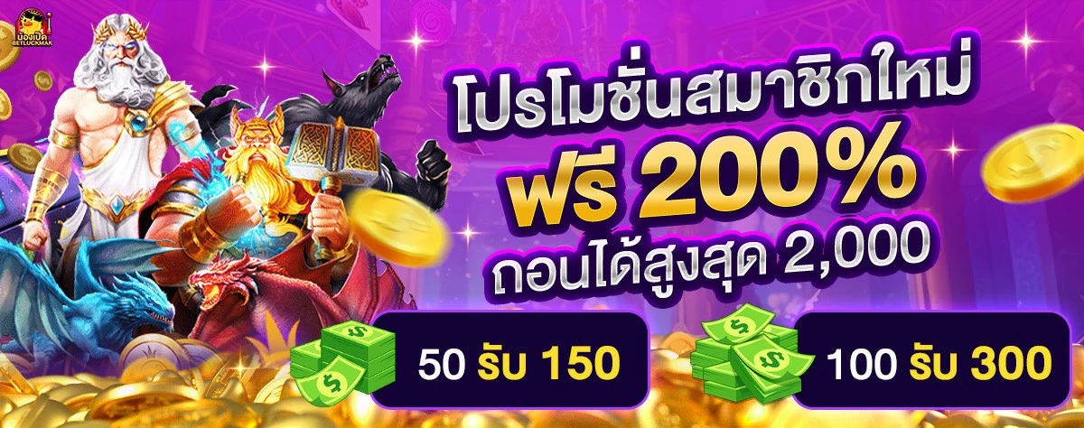 โปรโมชั่นสมาชิกใหม่ by น้อง เป็ด สล็อต